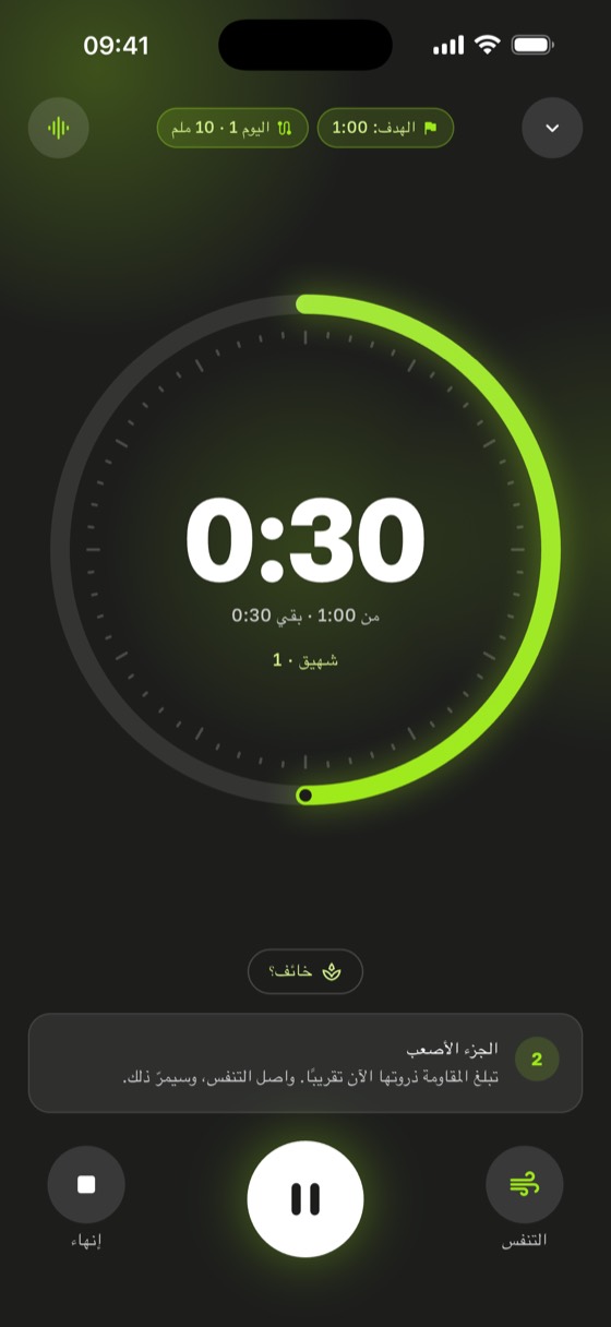 شاشة المؤقت: 0:30 من هدف 1:00، اليوم 1 من البرنامج