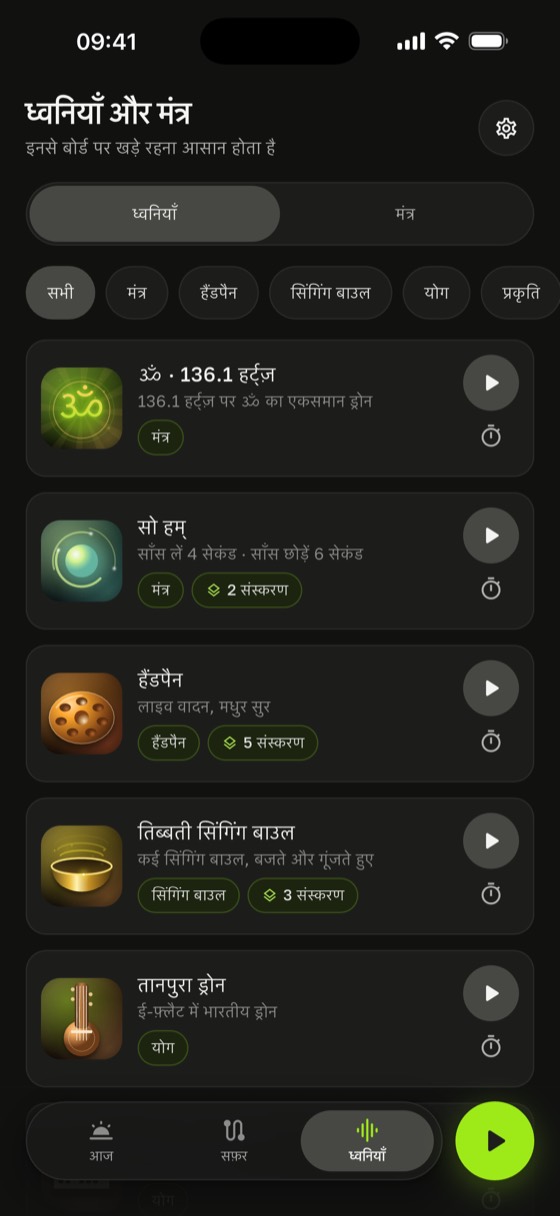 ध्वनियों और मंत्रों की लाइब्रेरी