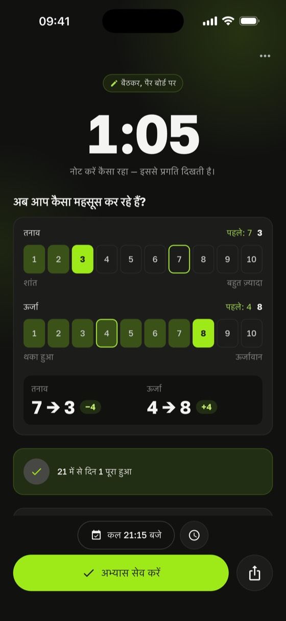 साधु बोर्ड के फायदे और नुकसान खुद जाँचें: Sadharo में अभ्यास के बाद तनाव 7 से 3 और ऊर्जा 4 से 8 पर