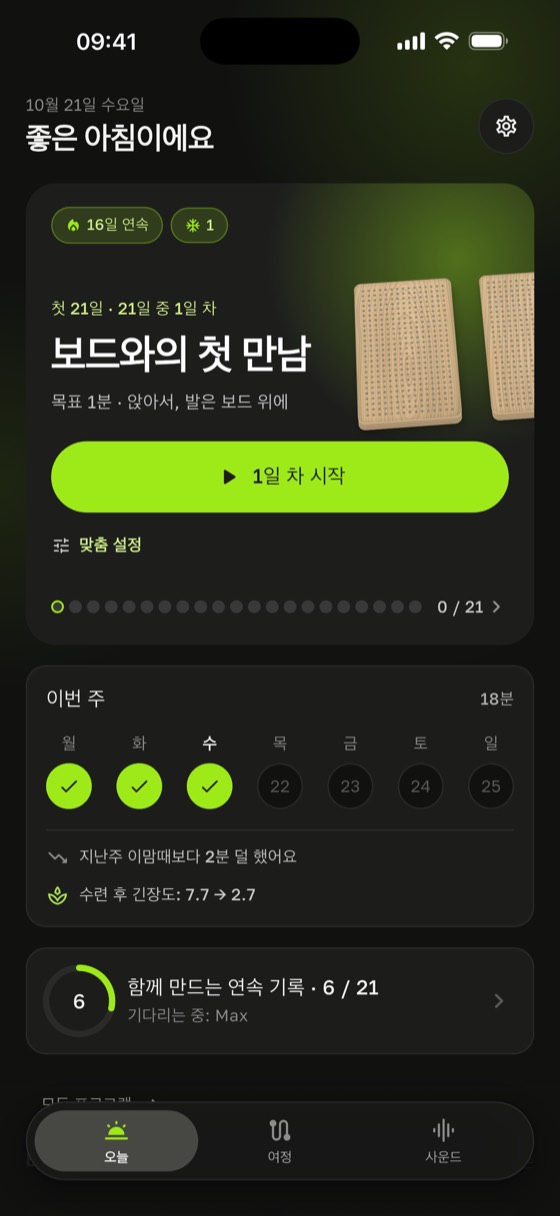 프로그램 일차와 한 주를 보여주는 홈 화면