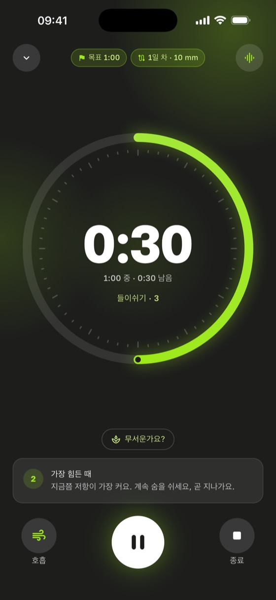 타이머 화면: 목표 1:00 중 0:30, 프로그램 1일 차