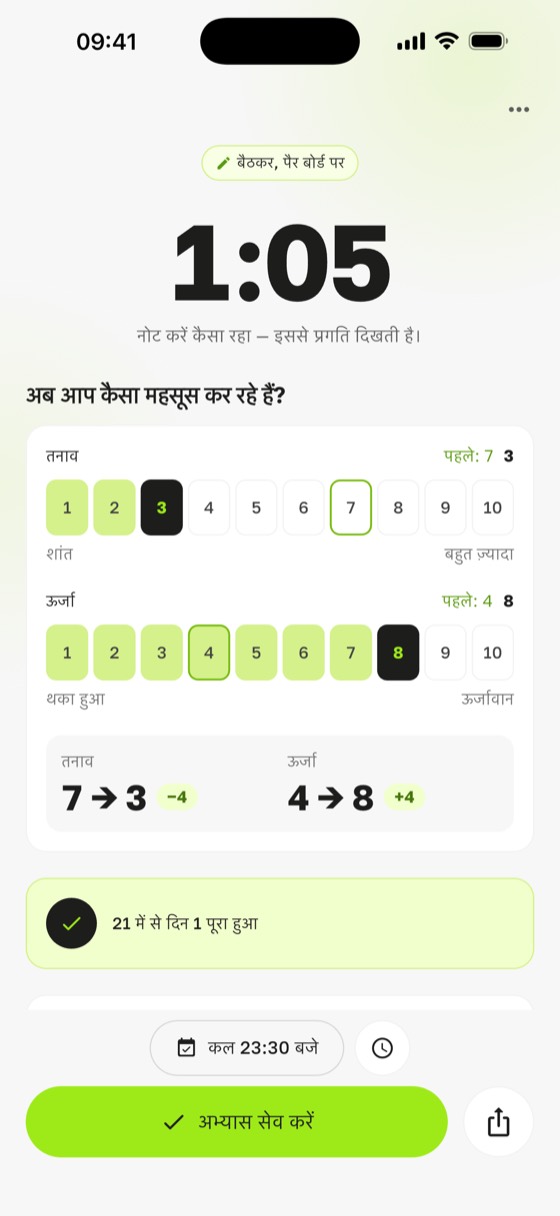 साधु बोर्ड के फायदे और नुकसान खुद जाँचें: Sadharo में अभ्यास के बाद तनाव 7 से 3 और ऊर्जा 4 से 8 पर