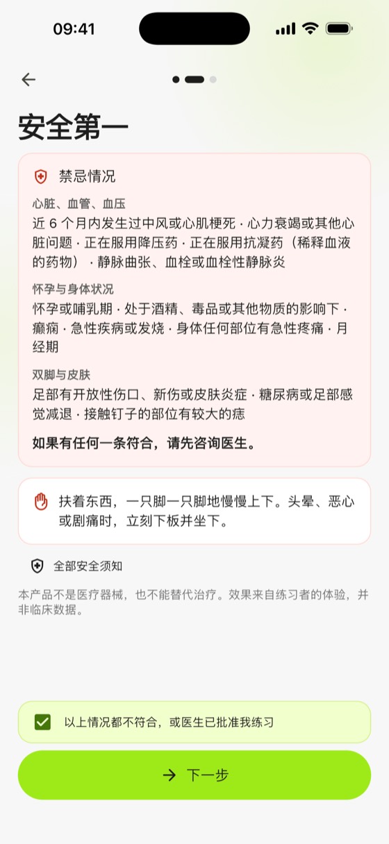 哪些人不适合站钉:Sadharo 首次设置时列出的禁忌情况,分为心脏血管血压、怀孕与身体状况、双脚与皮肤三组,并附确认勾选框
