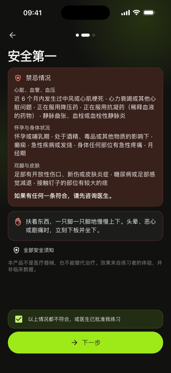 哪些人不适合站钉:Sadharo 首次设置时列出的禁忌情况,分为心脏血管血压、怀孕与身体状况、双脚与皮肤三组,并附确认勾选框